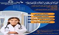 فراخوان جذب کادر درمان 