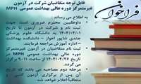 فراخوان شرکت در آزمون غیر متمرکز دوره عالی بهداشت عمومی MPH 