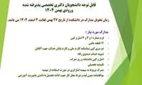 دانشجویان ورودی بهمن 1404 مقطع دکترا تخصصی (جدید)